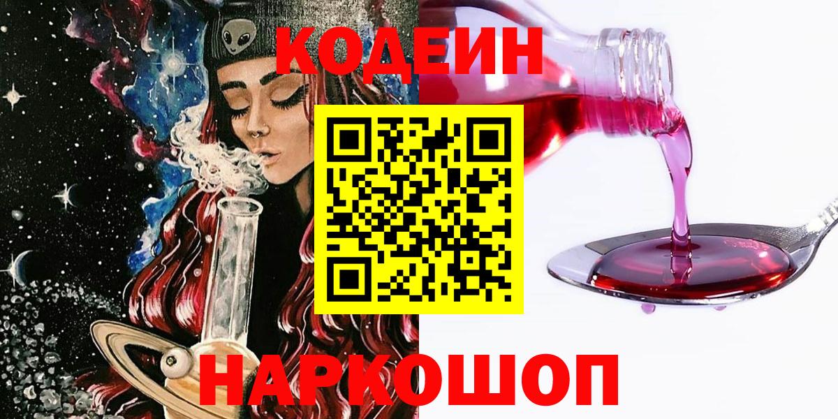 Лыткарино  Кодеин Purple Drank  Кодеиновый сироп Lean Purple Drank  Вход с VPN 